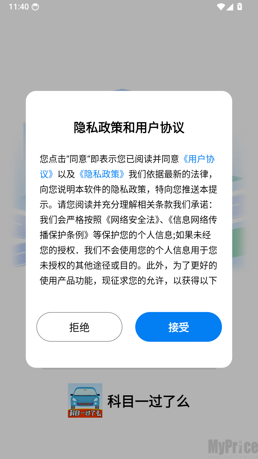 科目一过了么启动协议弹窗界面