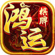 鸿运棋牌最新版本