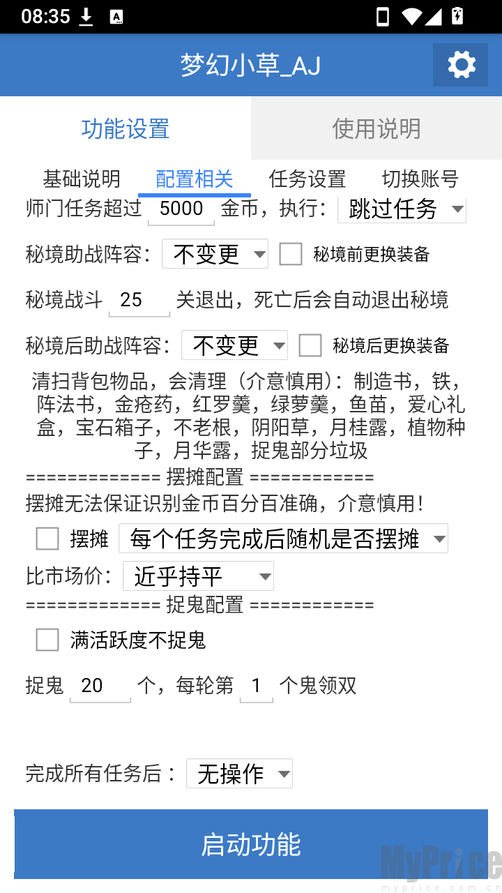 梦幻小草AJ任务设置界面