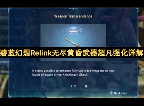 碧蓝幻想relink超凡武器怎么解锁 碧蓝幻想relink超凡武器详细介绍
