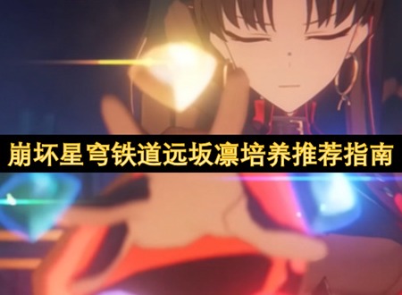 崩坏星穹铁道远坂凛遗器推荐 崩坏星穹铁道远坂凛要带什么遗器