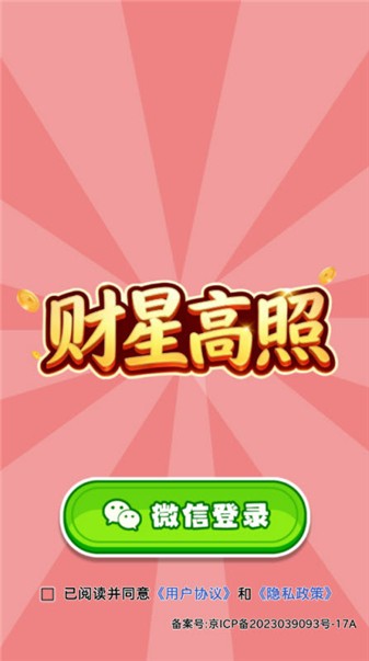 财星高照
