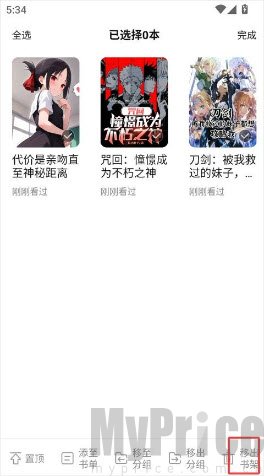 次元姬勾选小说移出书架操作页面