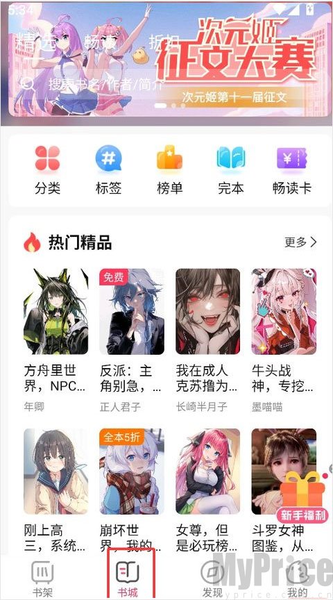 次元姬书城选择目标小说页面