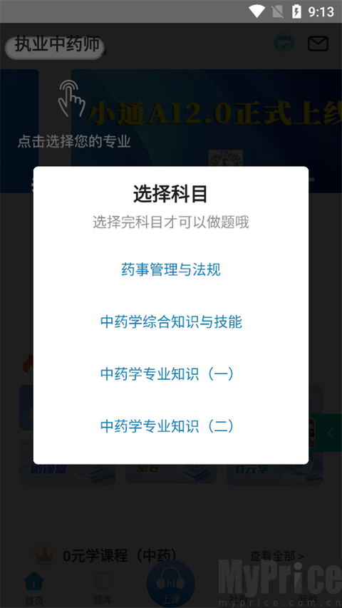 百通医学科目选择页面