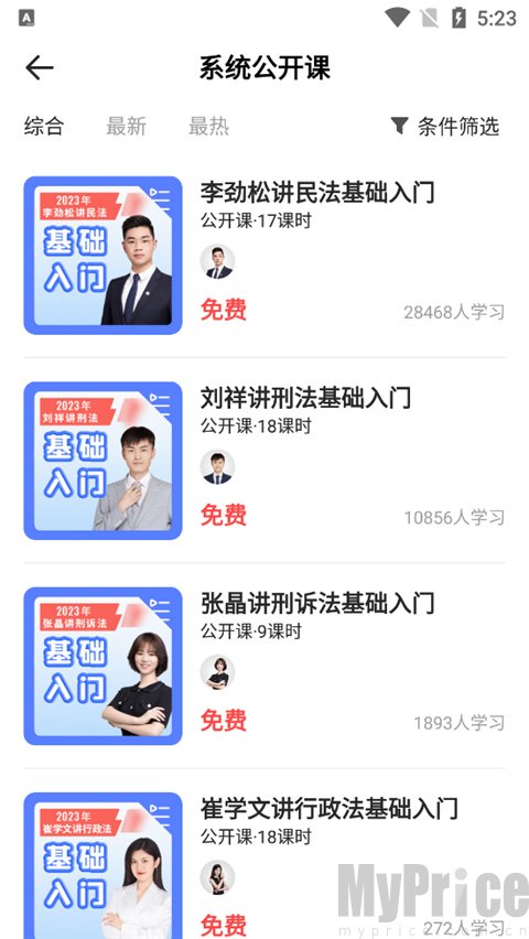瑞达法考免费公开课列表页面