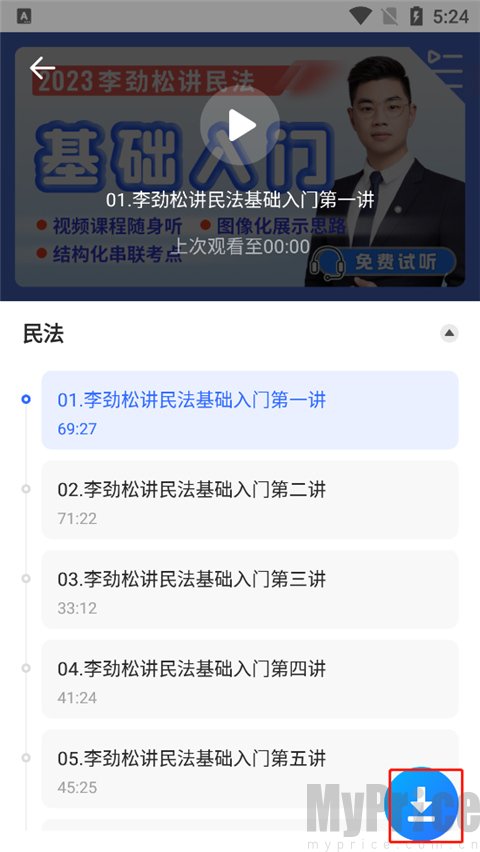 瑞达法考视频播放与下载界面