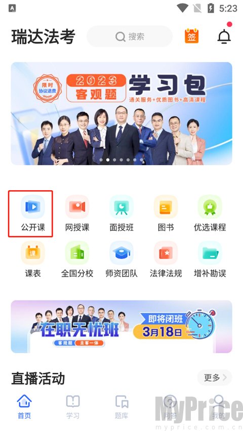 瑞达法考公开课功能入口