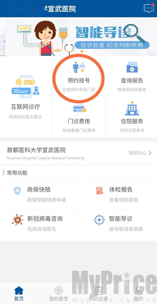 掌上宣武医院App首页预约挂号界面