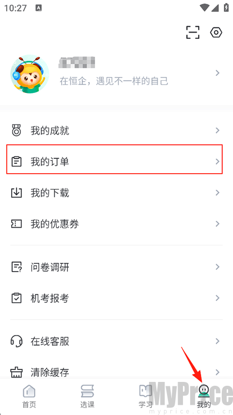 恒企网校我的订单入口界面