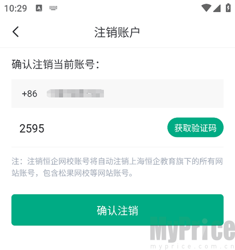 注销账号验证码确认页面