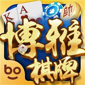 博雅乐山棋牌旧版本