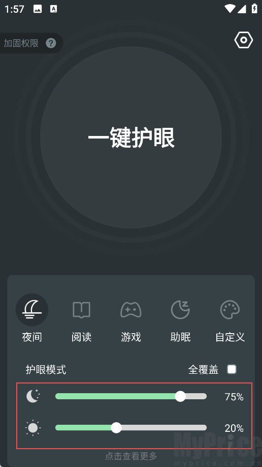 首页护眼亮度调节界面