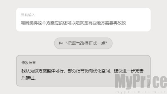 语音修改文本功能演示图