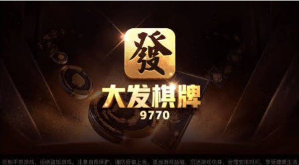 大发棋牌10周年
