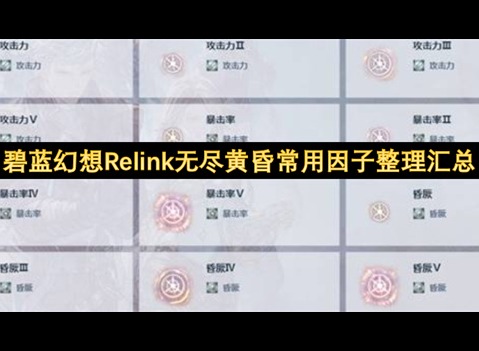 碧蓝幻想relink因子图鉴 碧蓝幻想relink因子搭配