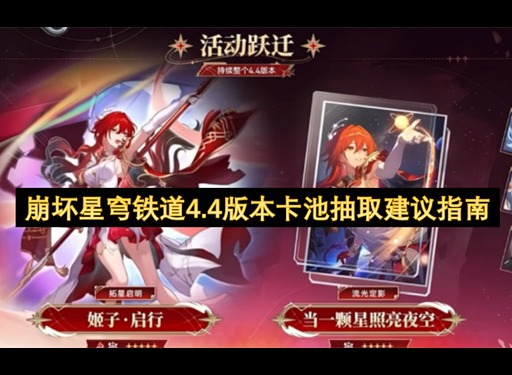 崩坏星穹铁道4.4版本角色抽取建议