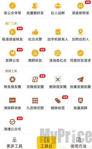 微商工具大师