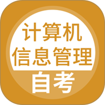 计算机信息管理自考