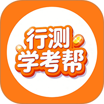 行测学考帮