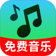 汽车音乐免费畅听