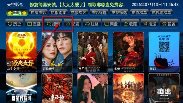 天空影仓首页搜索入口位置示意图