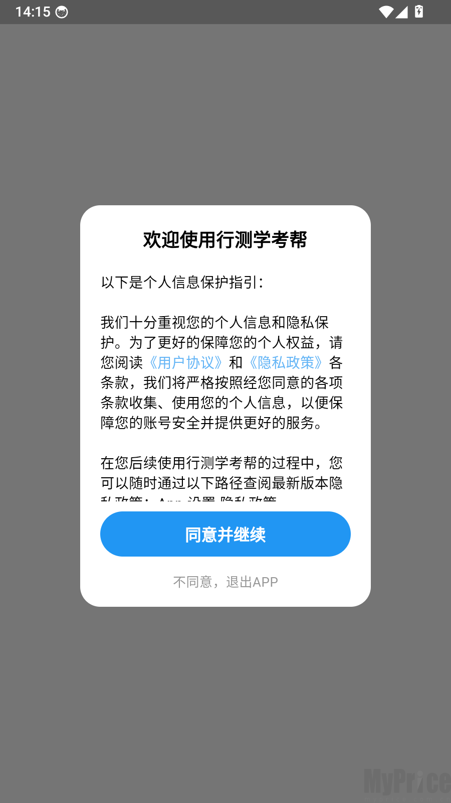 行测学考帮启动欢迎协议弹窗界面