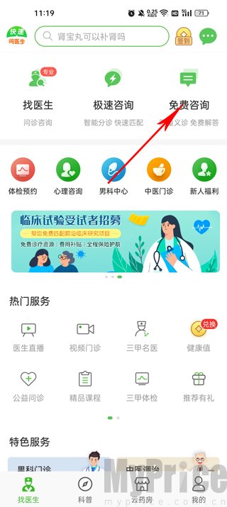 快速问医生软件登录后首页界面