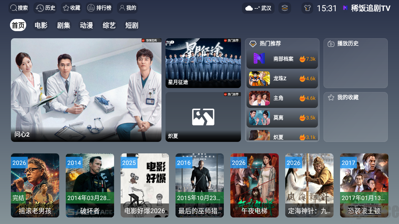 稀饭追剧TV电视端首页热门影视推荐界面截图