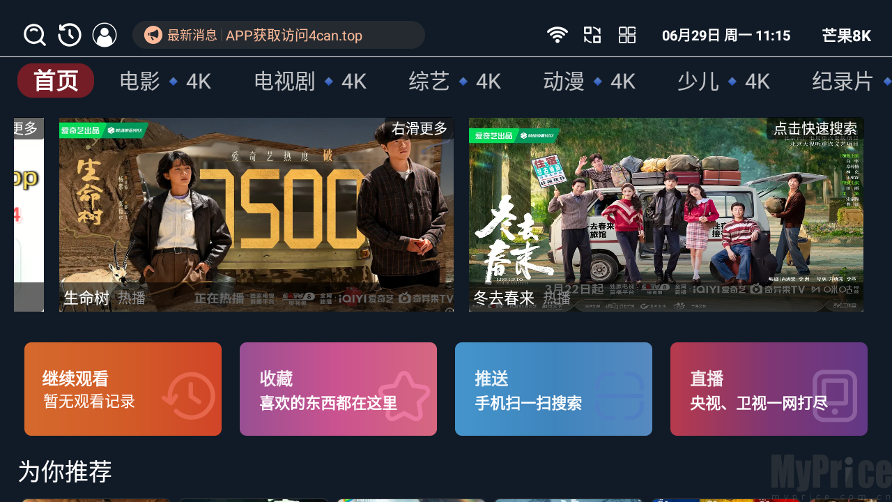 芒果8K软件首页热门影视资源推荐界面