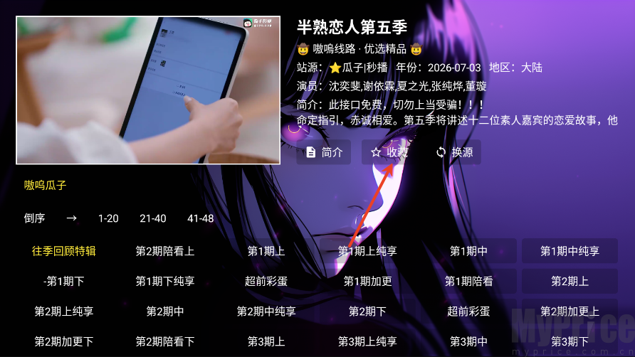 小新影视TV版影片收藏功能操作界面