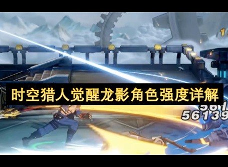 时空猎人觉醒龙影强度解析 时空猎人觉醒龙影怎么玩