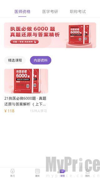 丁香医考APP视频课程辅导功能界面展示