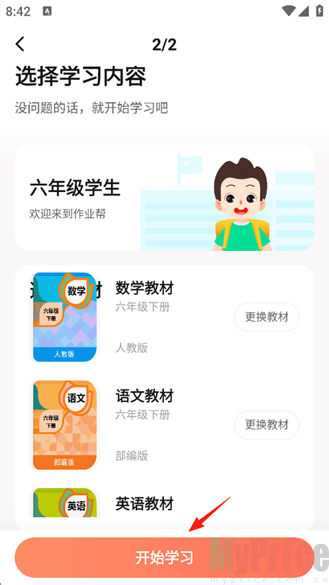作业帮口算教材版本选择页面展示