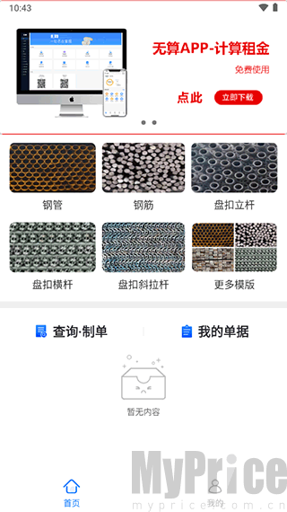 猛秦数钢管APP首页功能界面截图