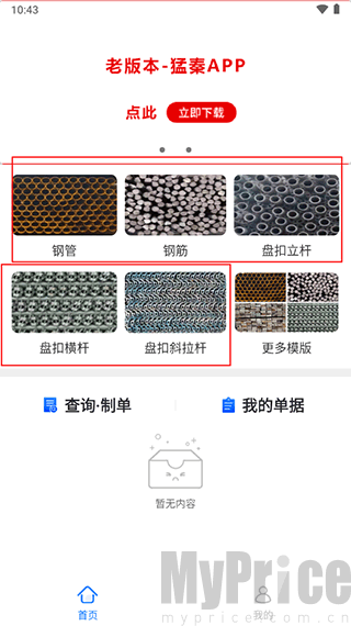 猛秦APP钢管钢筋建材模板选择页面