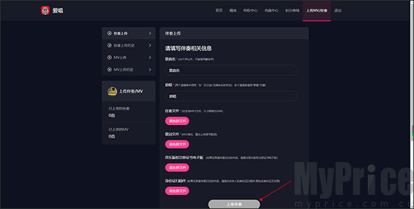 爱唱伴奏信息填写与文件上传提交界面