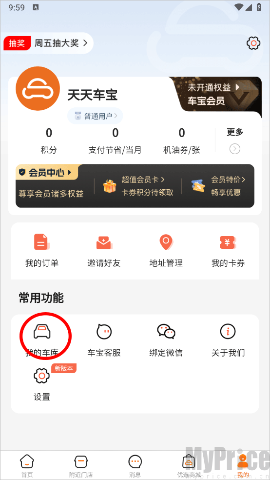 天天车宝个人页设置与我的车库入口示意图