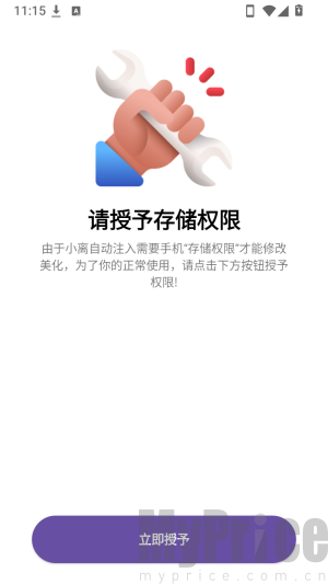 小离自动注入存储权限授权弹窗界面