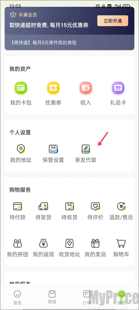 丰巢APP我的页面查找亲友代取功能截图