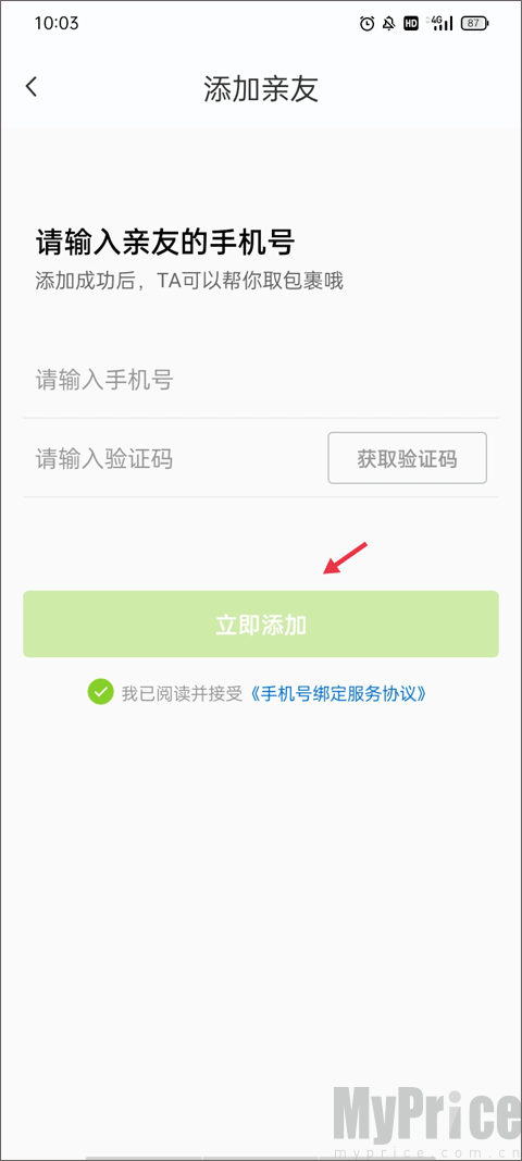 丰巢绑定亲友手机号填写信息页面截图