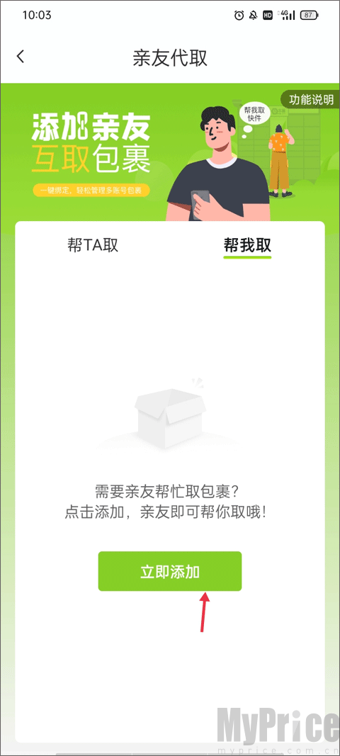 丰巢亲友代取添加联系人操作界面展示
