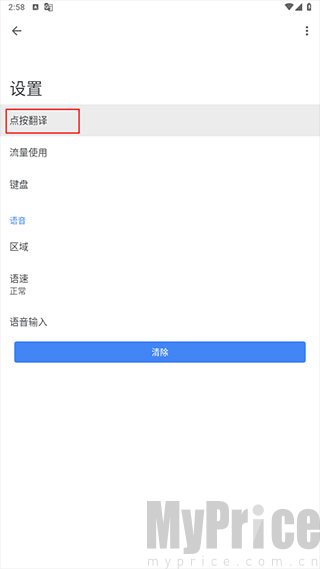 谷歌翻译设置页点按翻译选项入口界面