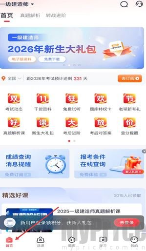 优路教育APP首页一建备考资讯与礼包界面