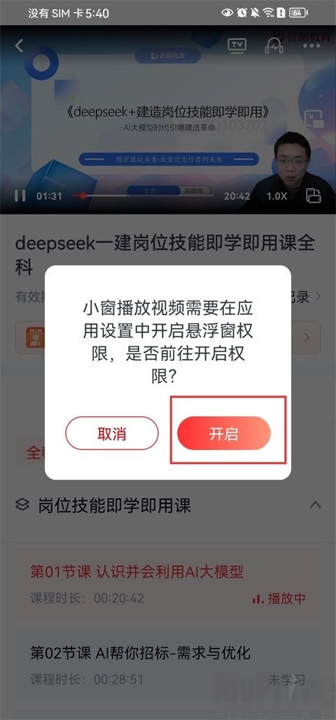 优路教育首次开启小窗悬浮权限提示弹窗