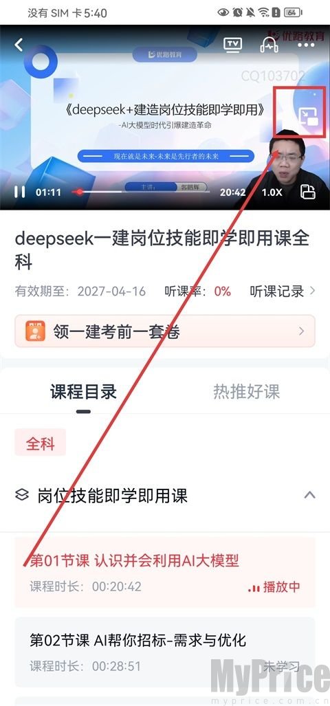优路教育视频播放页小窗功能图标位置截图