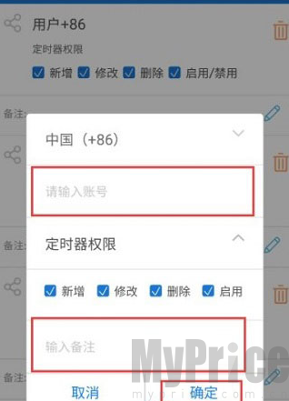 易微联输入手机号添加共享用户弹窗截图