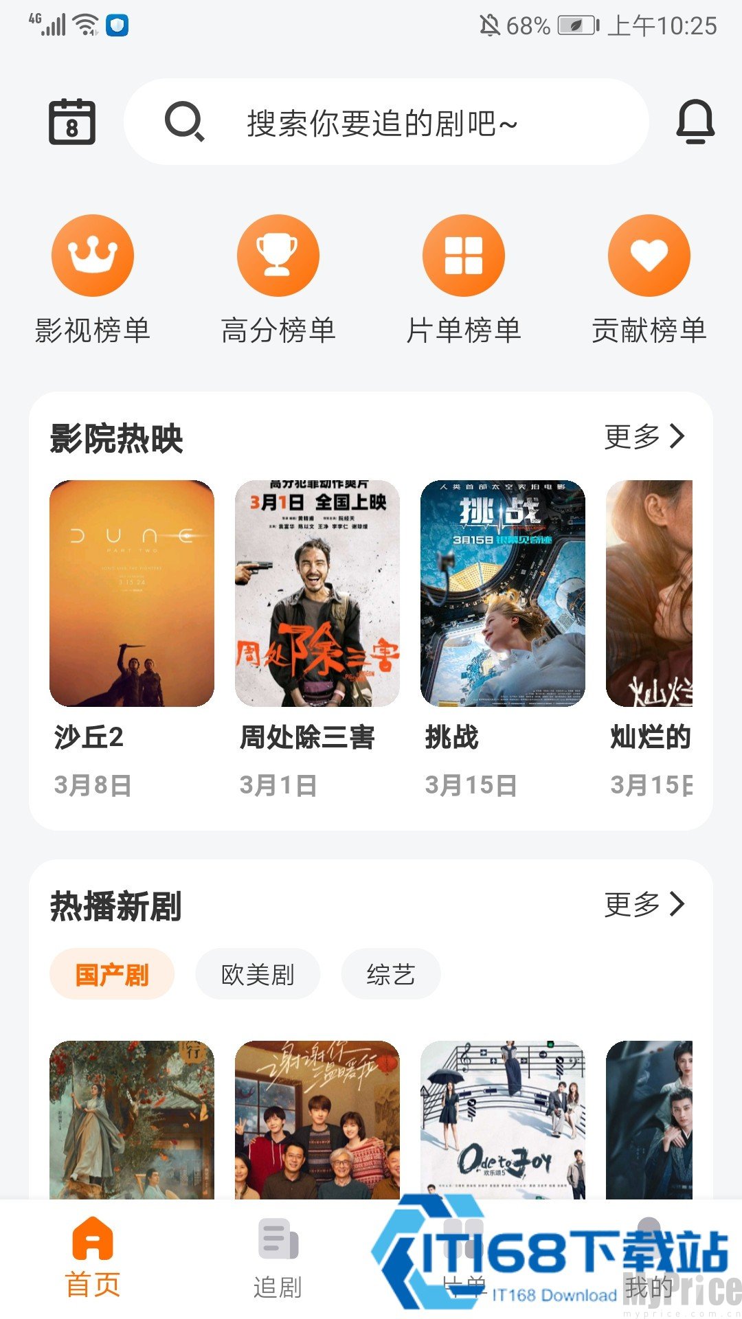 追萝卜追剧APP首页各类影视榜单分区界面