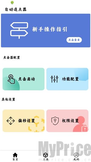 超级点击器软件启动首页画面