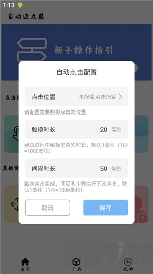 连点基础参数调整界面
